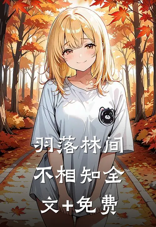 羽落林间不相知全文+免费