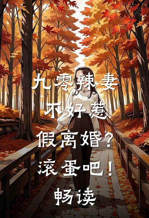 九零辣妻不好惹，假离婚？滚蛋吧！畅读