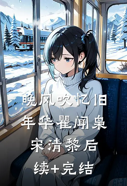 晚风吹忆旧年华瞿闻枭宋清黎后续+完结