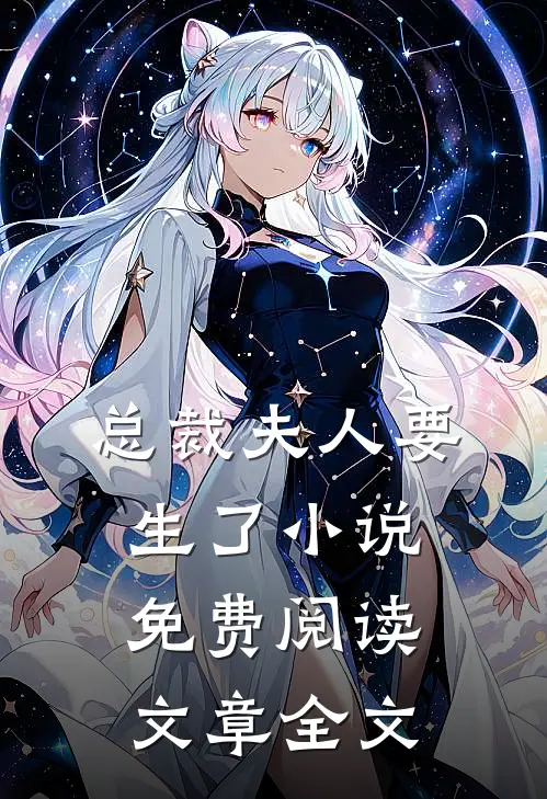 总裁夫人要生了小说免费阅读文章全文