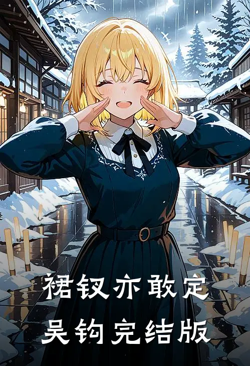 裙钗亦敢定吴钩完结版