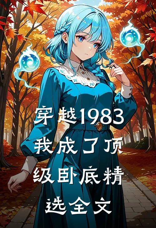 穿越1983：我成了顶级卧底精选全文