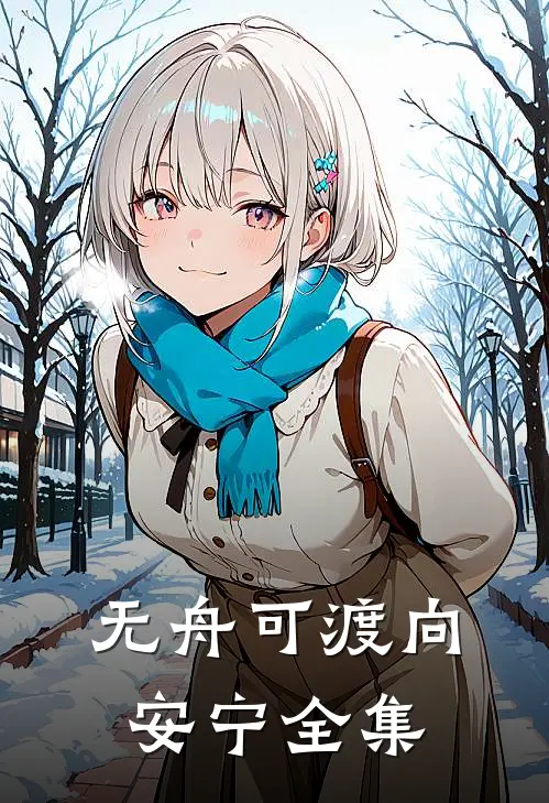 无舟可渡向安宁全集