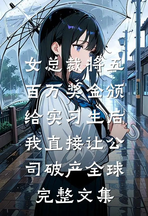 女总裁将五百万奖金颁给实习生后，我直接让公司破产全球完整文集