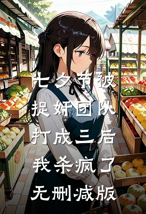 七夕节被捉奸团队打成三后，我杀疯了无删减版