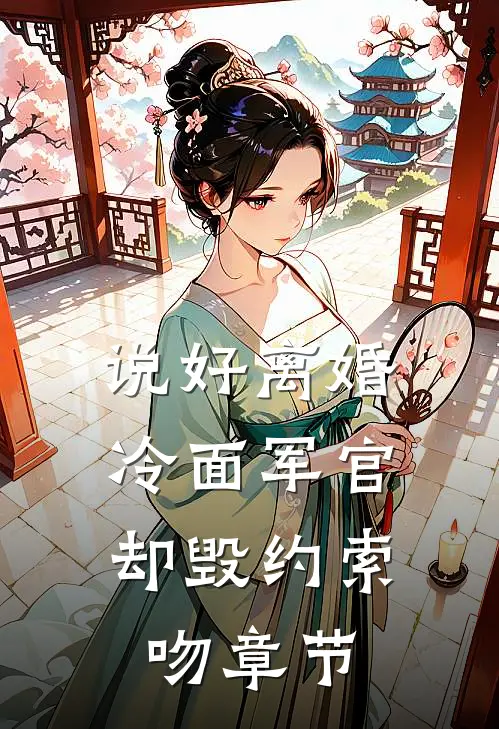说好离婚，冷面军官却毁约索吻章节
