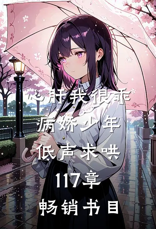 心肝我很乖病娇少年低声求哄117章畅销书目