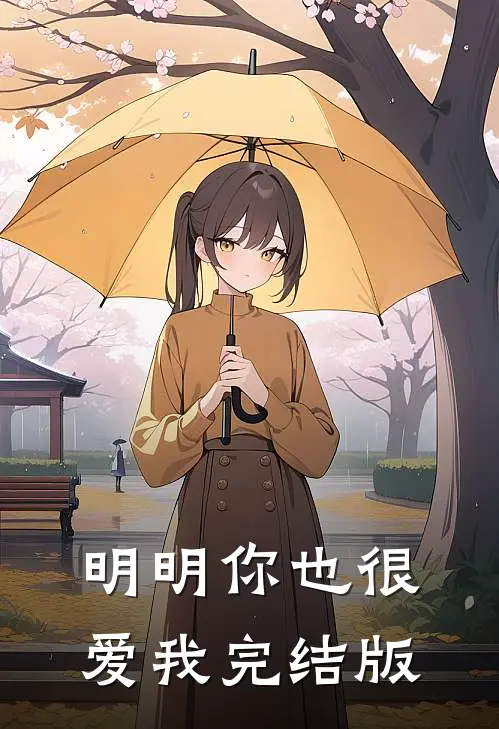 明明你也很爱我完结版