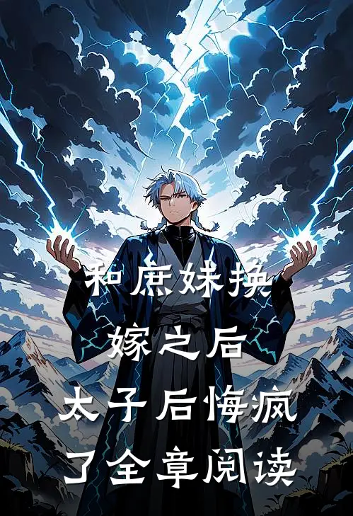 和庶妹换嫁之后，太子后悔疯了全章阅读