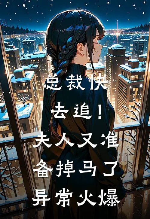 总裁快去追！夫人又准备掉马了异常火爆