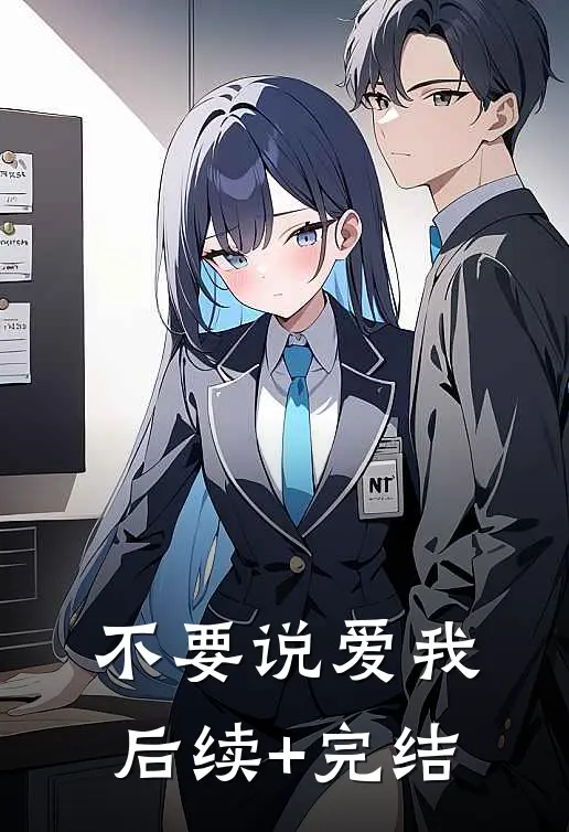 不要说爱我后续+完结
