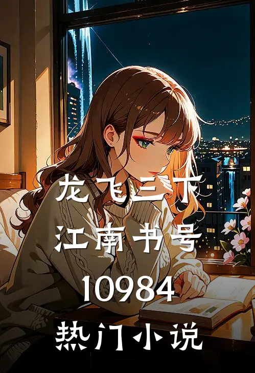 龙飞三下江南（书号：10984）热门小说