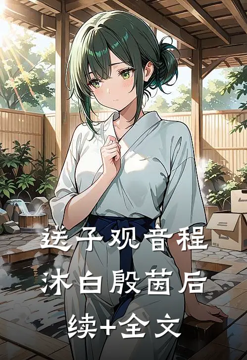 送子观音程沐白殷茵后续+全文