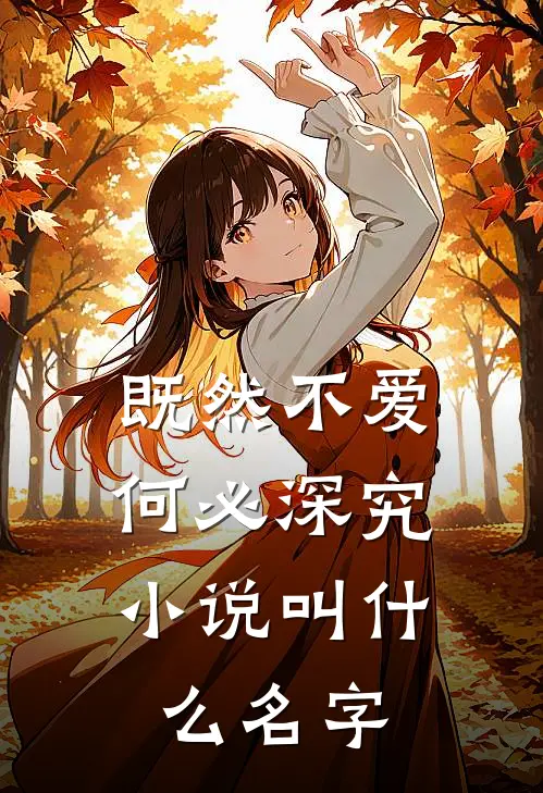 既然不爱，何必深究小说叫什么名字