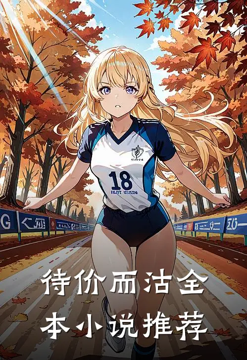 待价而沽全本小说推荐