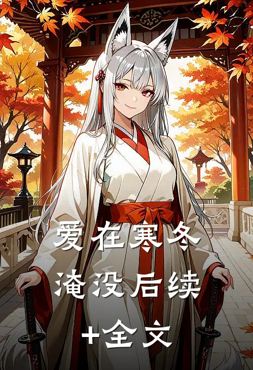 爱在寒冬淹没后续+全文