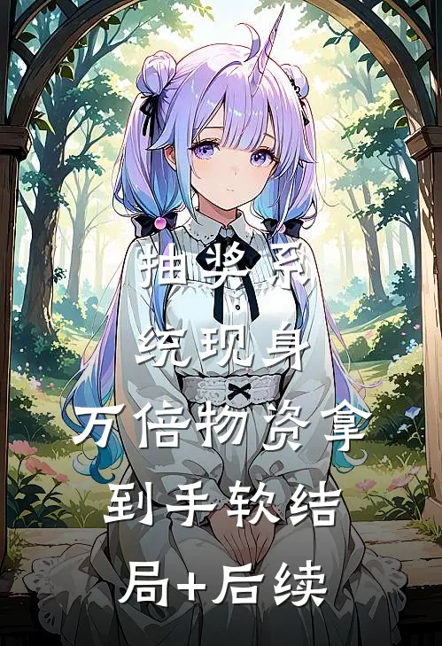 抽奖系统现身，万倍物资拿到手软结局+后续