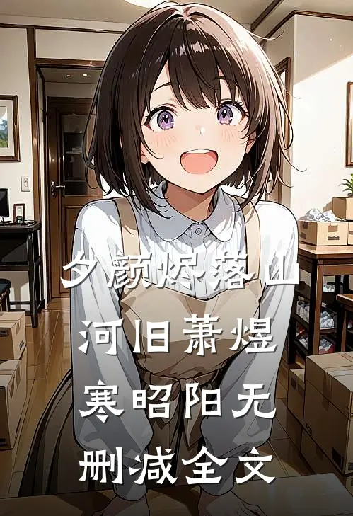 夕颜烬落山河旧萧煜寒昭阳无删减全文