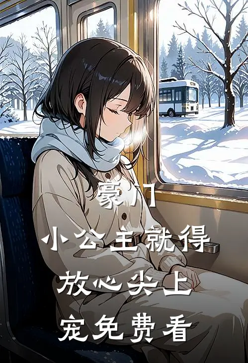 豪门：小公主就得放心尖上宠免费看