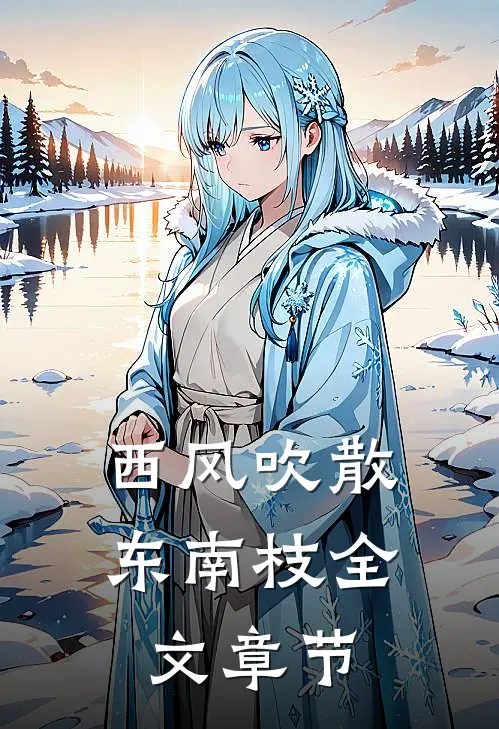 西风吹散东南枝全文章节
