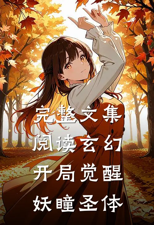 完整文集阅读玄幻：开局觉醒妖瞳圣体