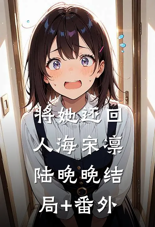 将她还回人海宋凛陆晚晚结局+番外