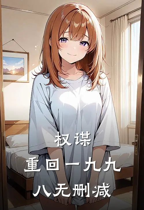 权谋：重回一九九八无删减