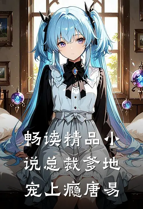 畅读精品小说总裁爹地宠上瘾唐易