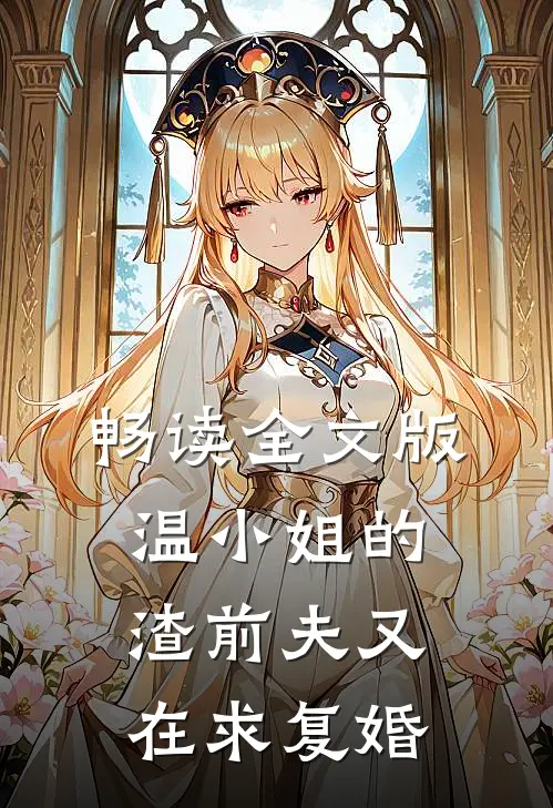 畅读全文版温小姐的渣前夫又在求复婚