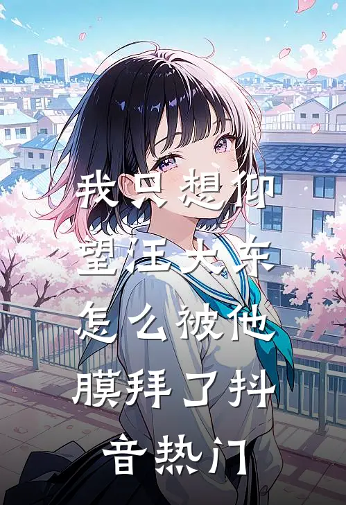 我只想仰望汪大东，怎么被他膜拜了抖音热门