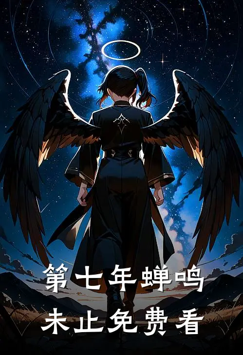 第七年蝉鸣未止免费看