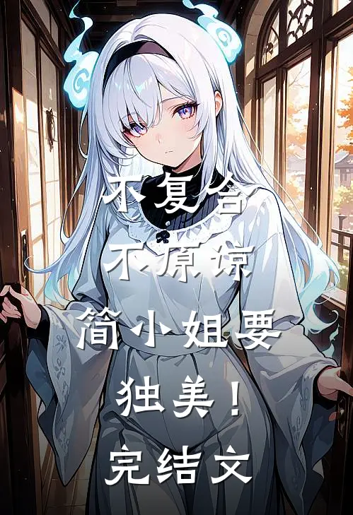 不复合，不原谅，简小姐要独美！完结文
