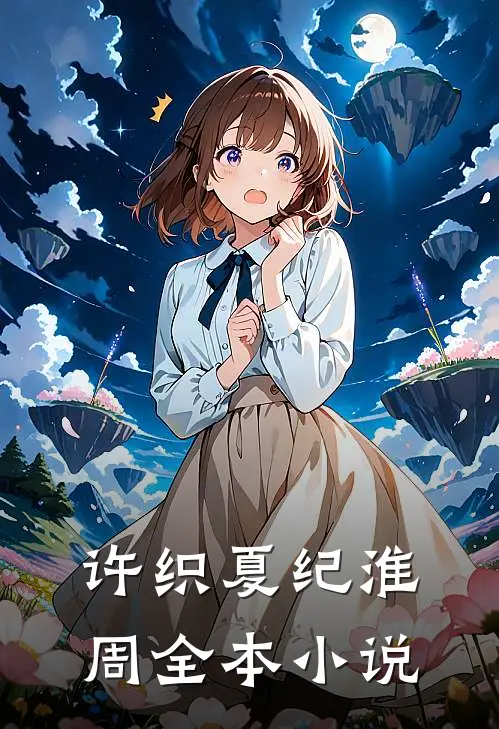 许织夏纪淮周全本小说