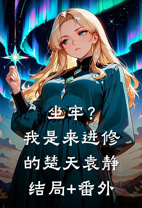 坐牢？我是来进修的楚天袁静结局+番外