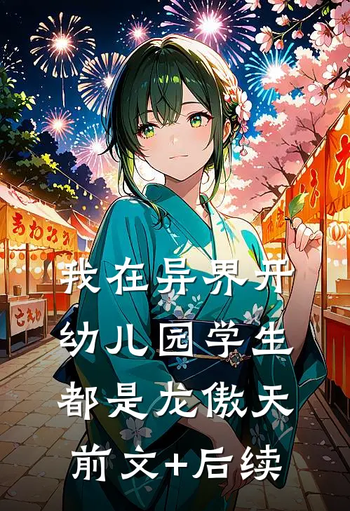 我在异界开幼儿园学生都是龙傲天前文+后续