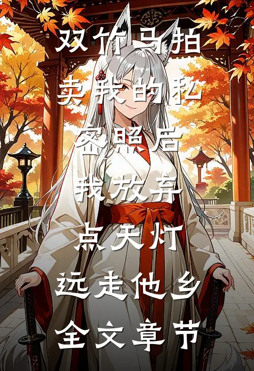 双竹马拍卖我的私密照后，我放弃点天灯，远走他乡全文章节