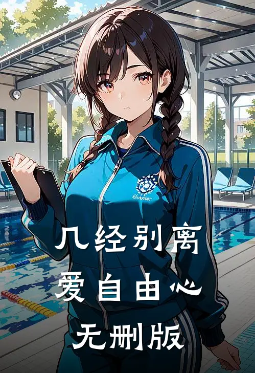 几经别离，爱自由心无删版