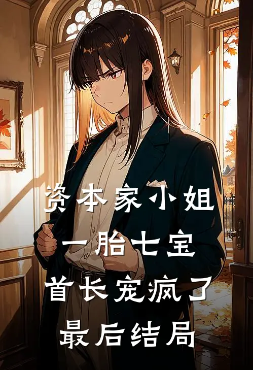 资本家小姐一胎七宝，首长宠疯了最后结局