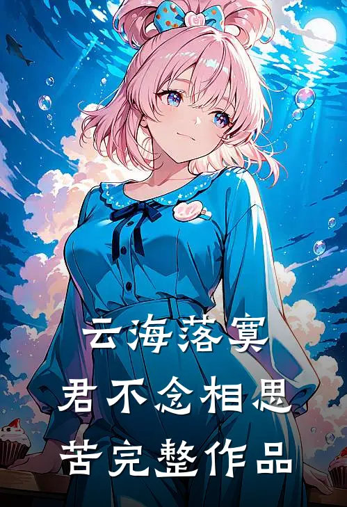 云海落寞，君不念相思苦完整作品