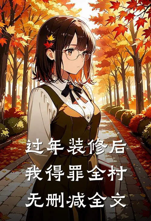 过年装修后我得罪全村无删减全文