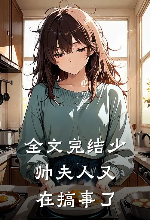 全文完结少帅夫人又在搞事了
