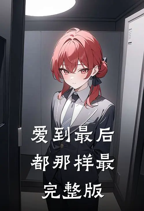 爱到最后都那样最完整版