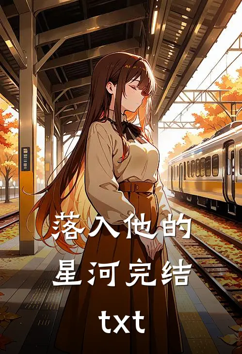 落入他的星河完结txt