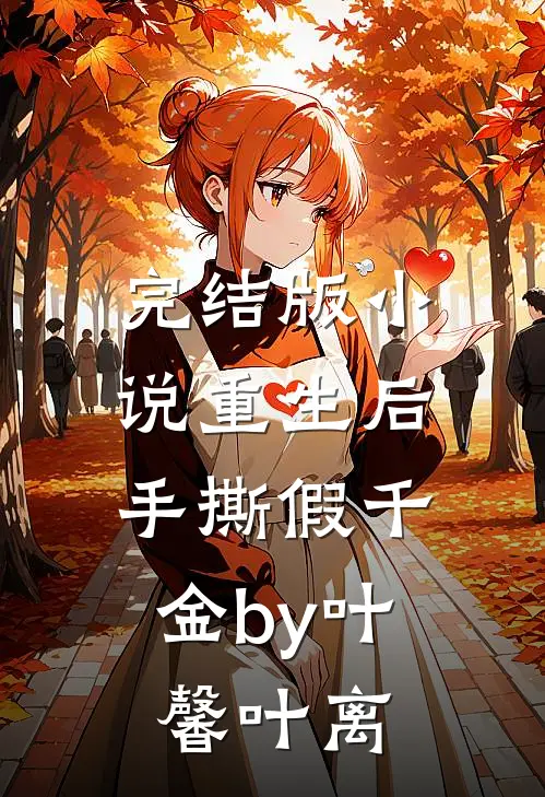 完结版小说重生后，手撕假千金by叶馨叶离