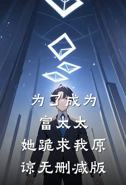 为了成为富太太，她跪求我原谅无删减版