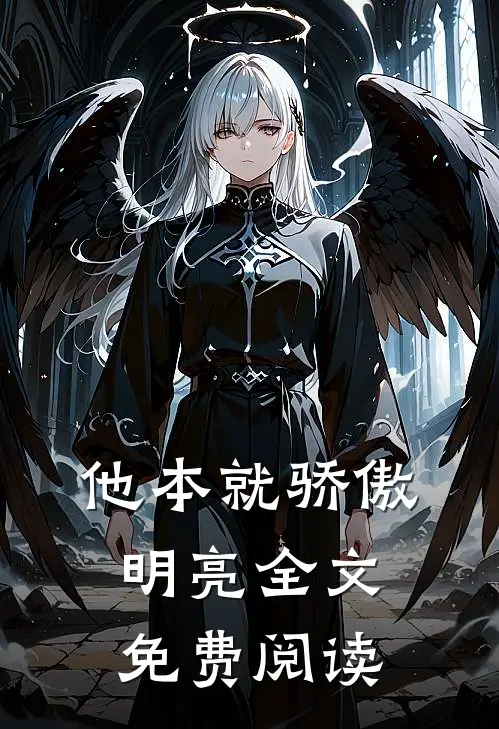 他本就骄傲明亮全文免费阅读