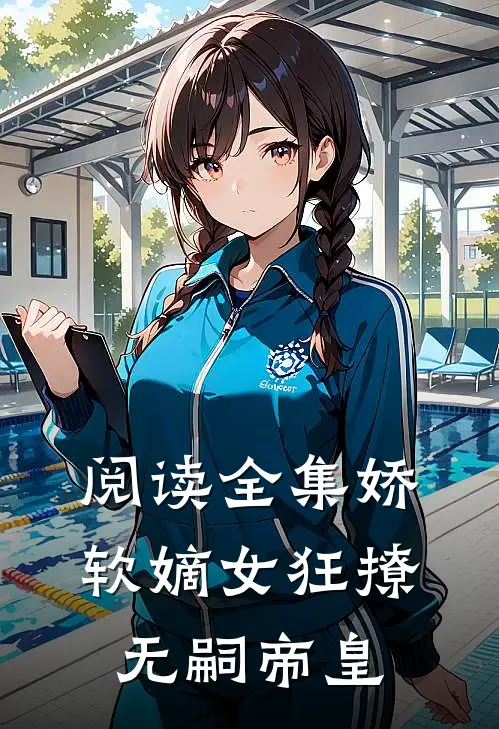 阅读全集娇软嫡女狂撩无嗣帝皇