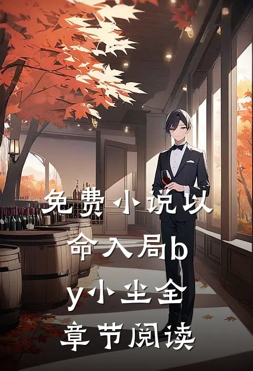免费小说以命入局by小尘全章节阅读