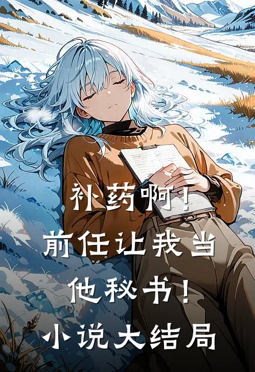 补药啊！前任让我当他秘书！小说大结局