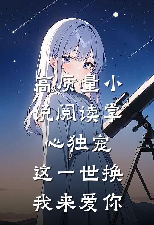 高质量小说阅读掌心独宠：这一世换我来爱你